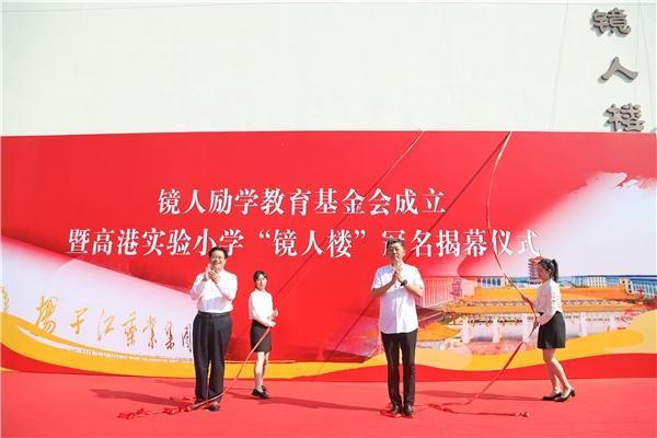 不朽情缘电子游戏官网药业集团成立“镜人励学”教育基金会，促进地区教育改革发展