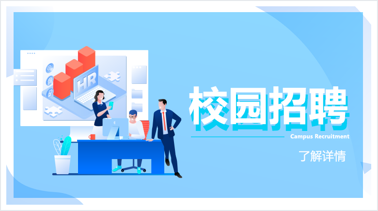 校园招聘
