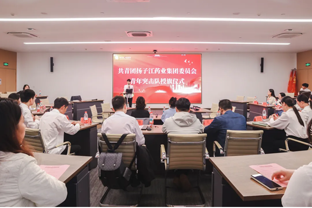 共⻘团扬⼦江药业集团委员会⻘年突击队授旗仪式圆满举⾏